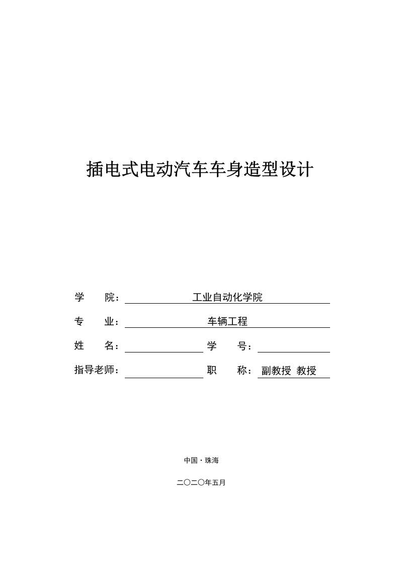 插电式电动汽车车身造型设计-知知文库网