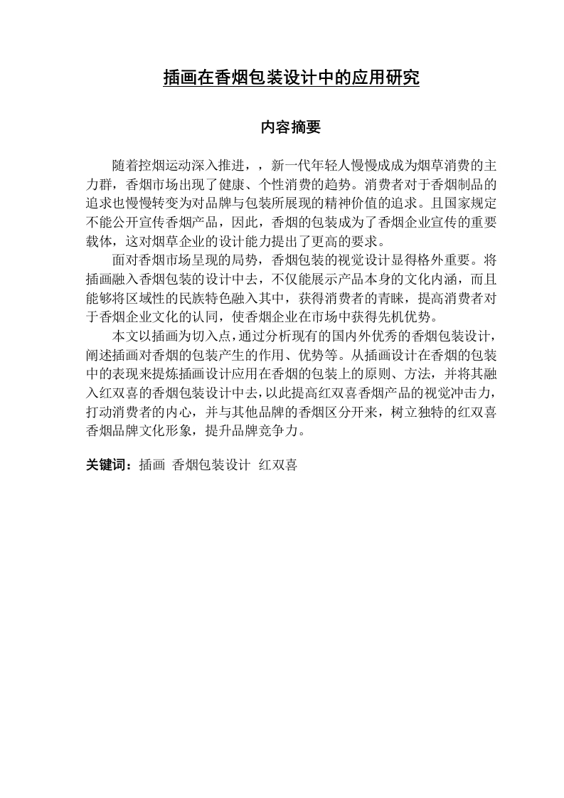 插画在香烟包装设计中的应用研究