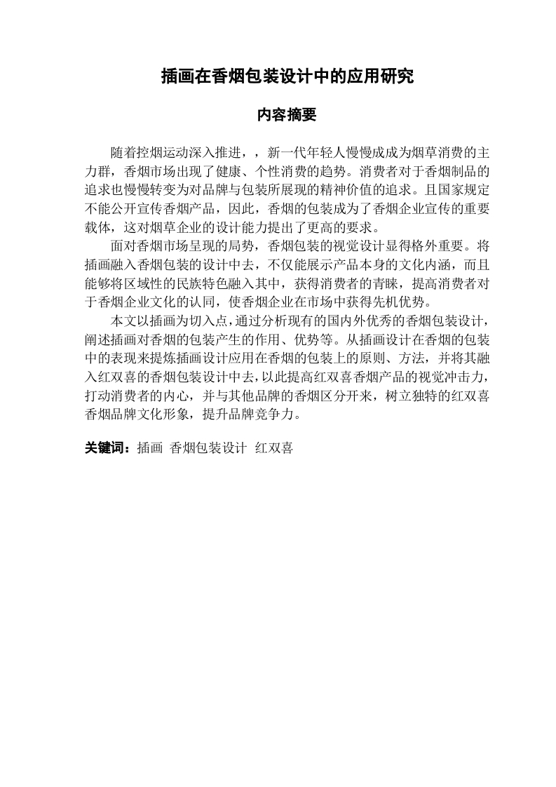 插画在香烟包装设计中的应用研究-知知文库网