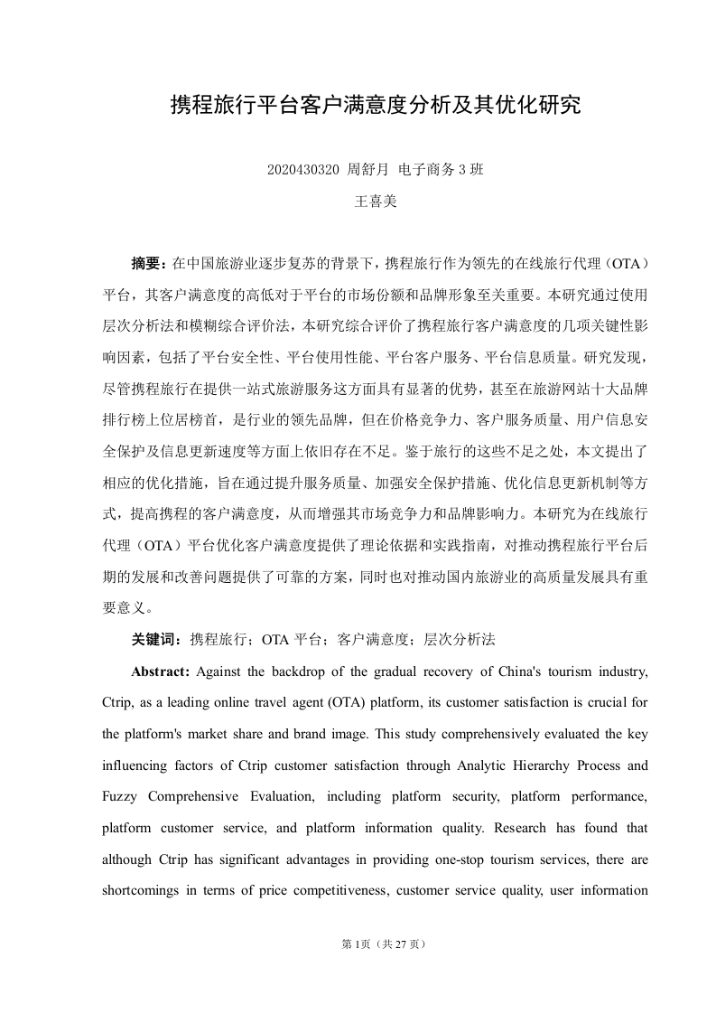 携程旅行平台客户满意度分析及其优化研究