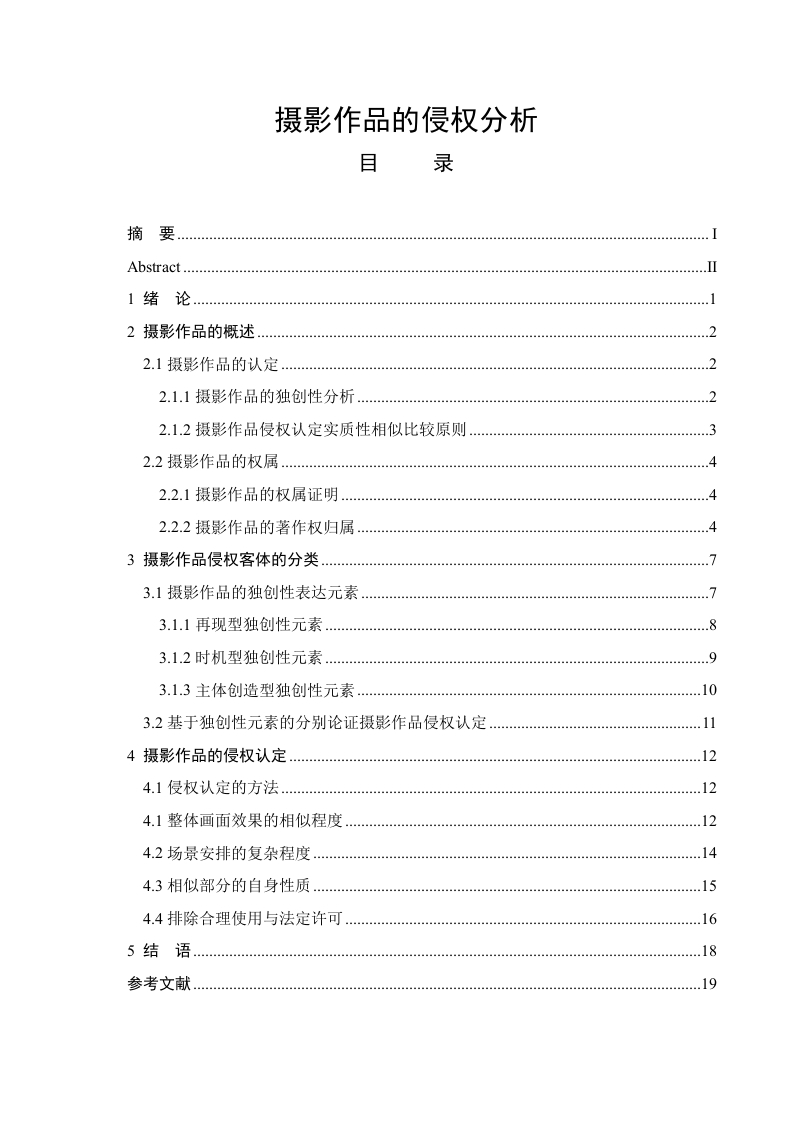 摄影作品的侵权分析