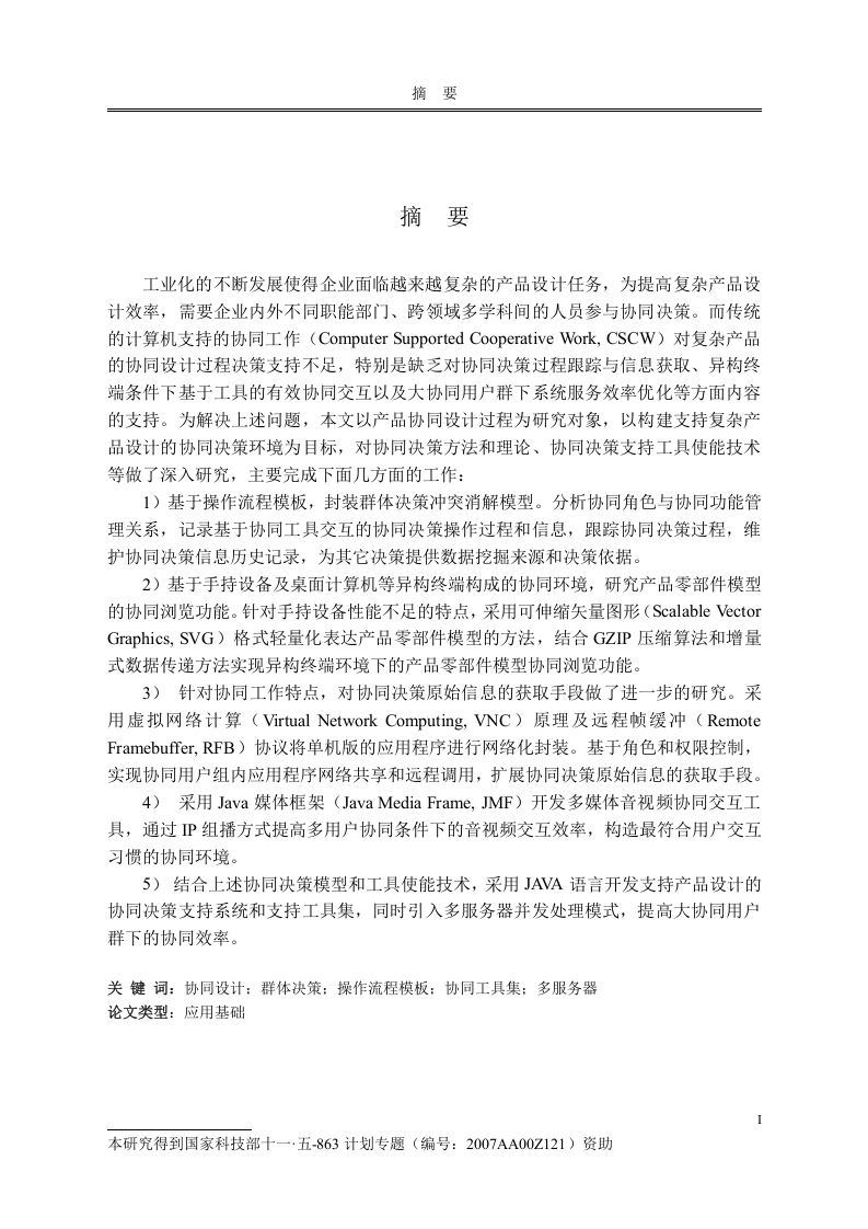 支持产品设计的协同决策方法与工具集研究-知知文库网