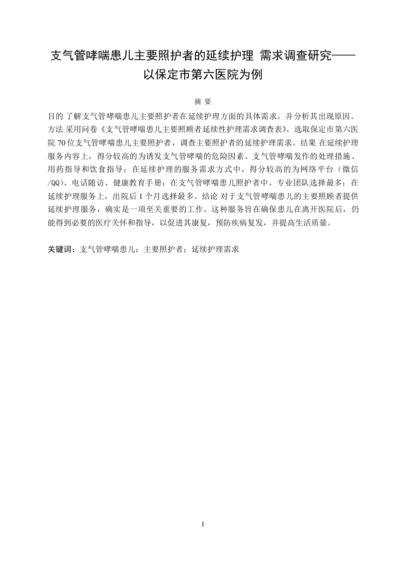 支气管哮喘患儿主要照护者的延续护理需求调查研究