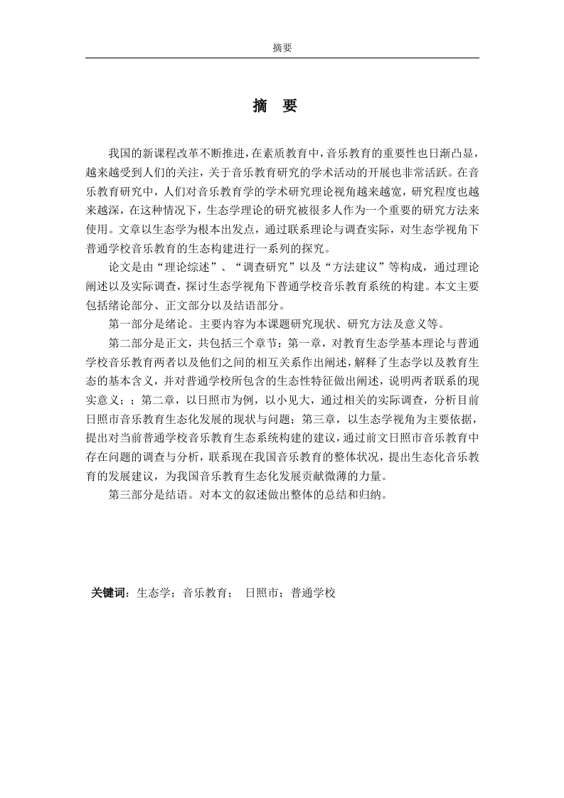 改生态学视角下普通学校音乐教育研究——以山东省日照市为例