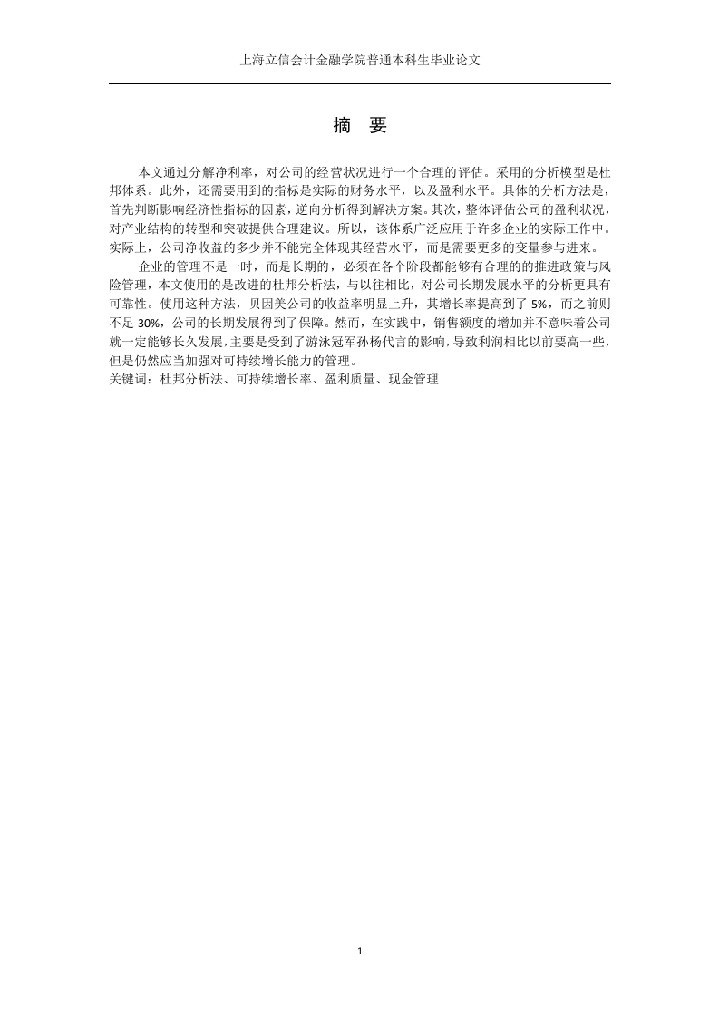 改进杜邦分析法研究——基于贝因美的案例分析