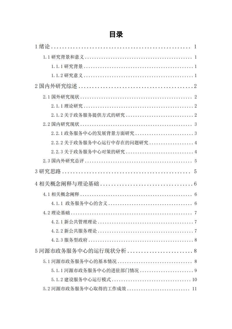 政务服务中心存在问题及对策研究——以河源市政务服务中心为例