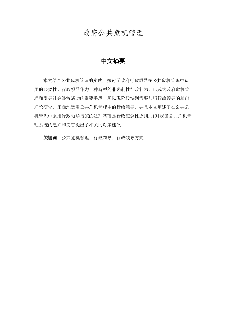 政府公共危机管理-知知文库网