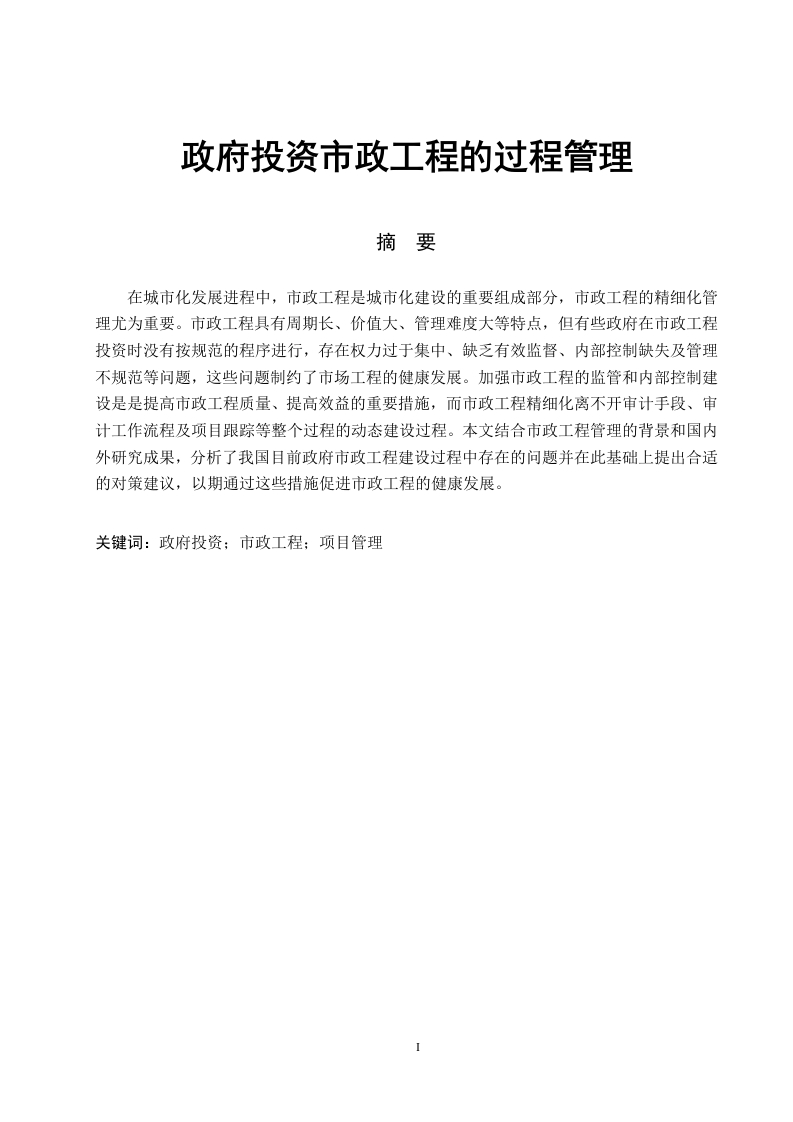 政府投资市政工程的过程管理