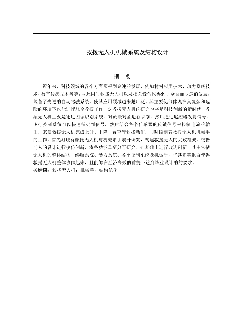 救援无人机机械系统及结构设计定稿-知知文库网