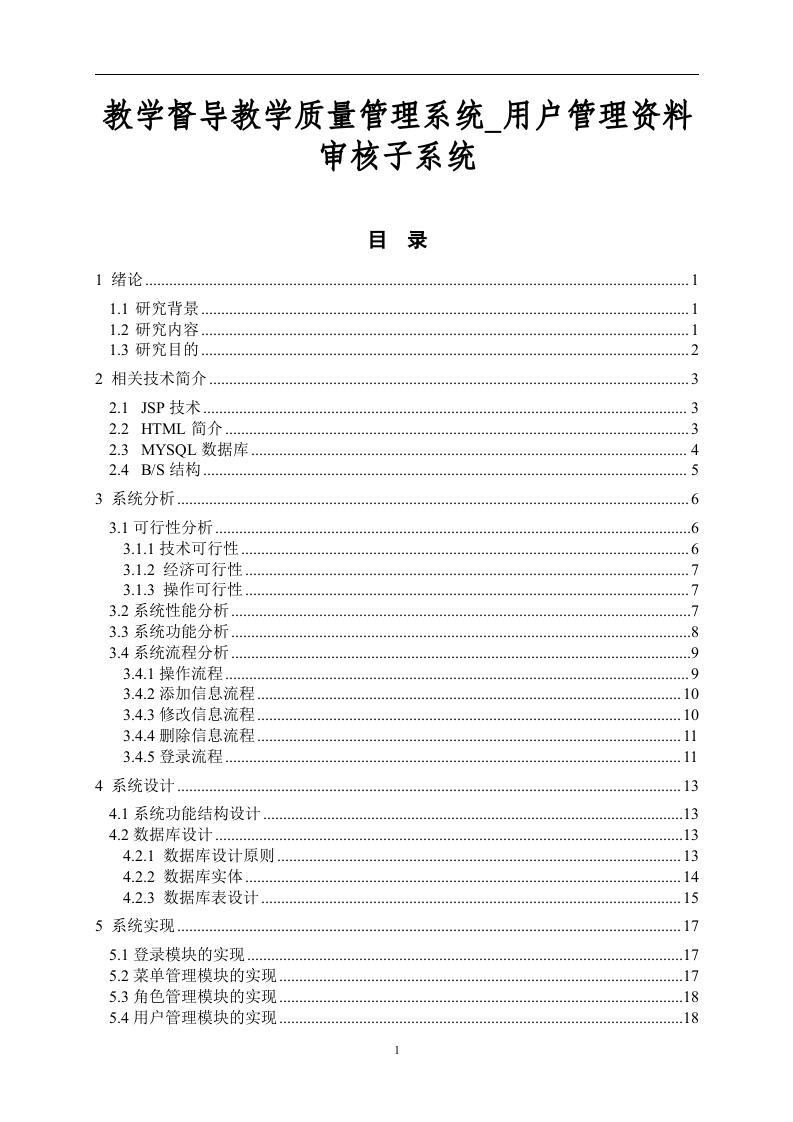 教学督导教学质量管理系统_用户管理资料审核子系统-知知文库网
