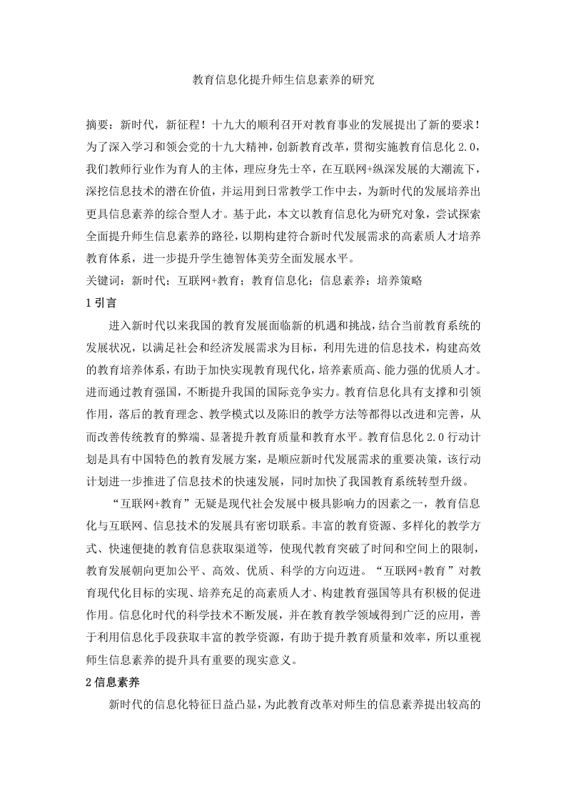 教育信息化提升师生信息素养的研究