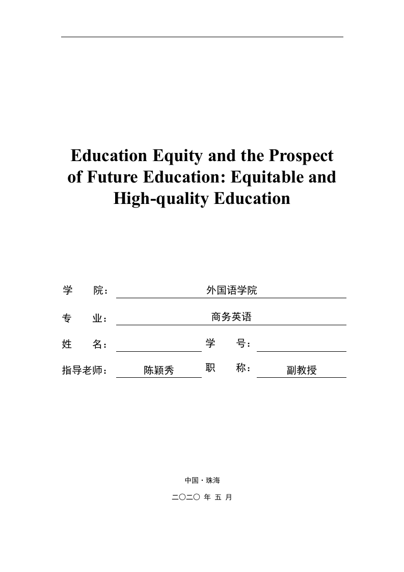 教育公平和未来教育的前景：公平而有质量的教育