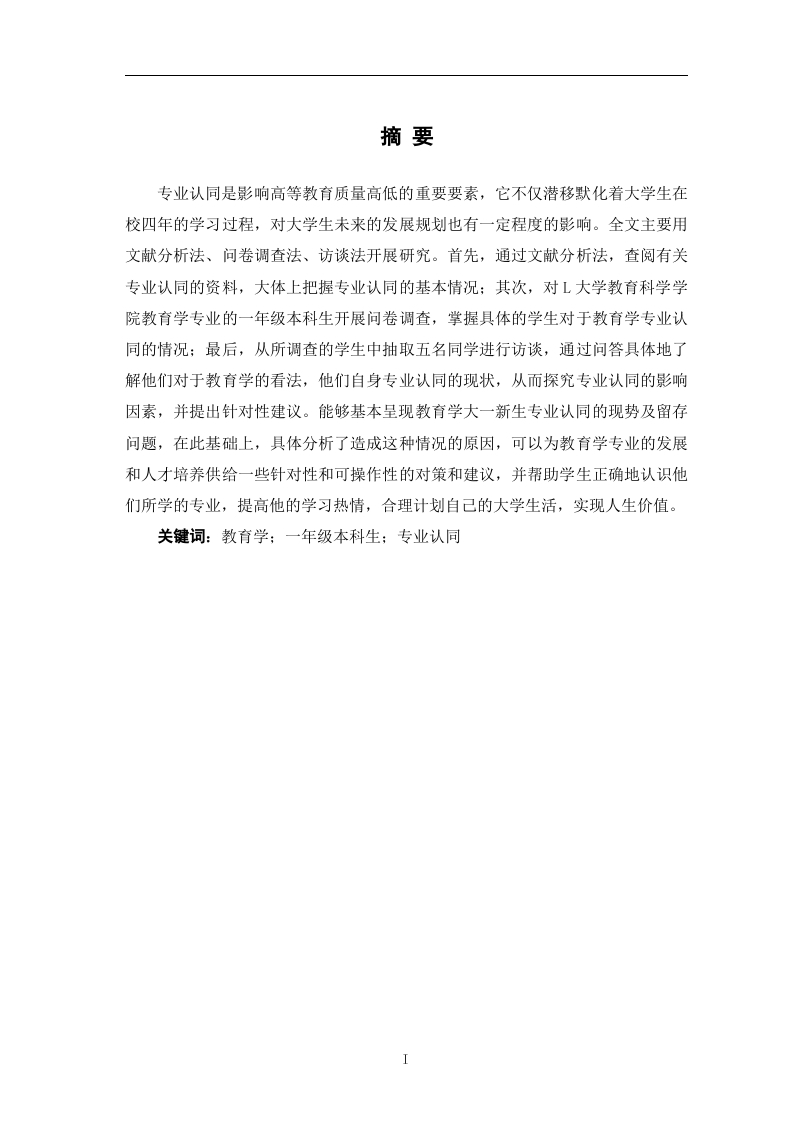 教育学专业一年级本科生专业认同的问题与对策