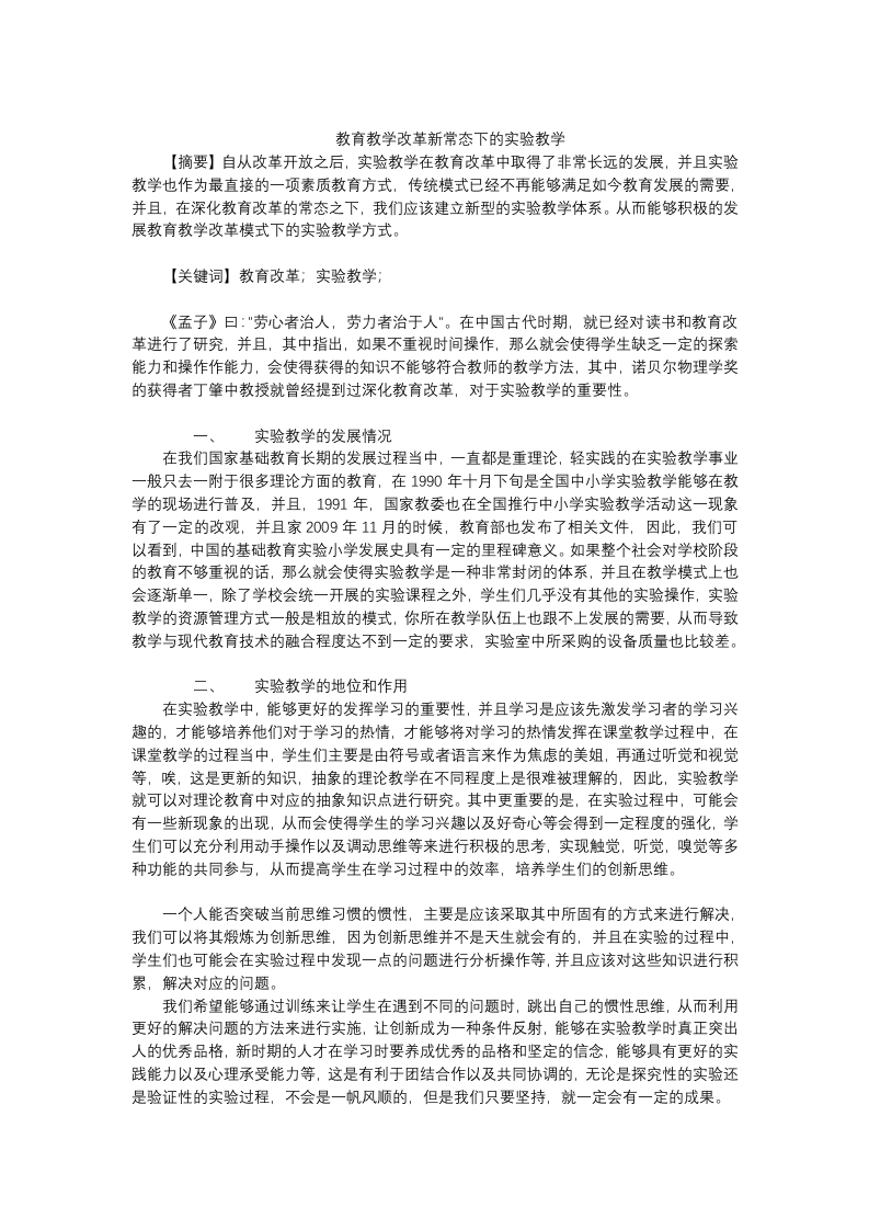 教育教学改革新常态下的实验教学