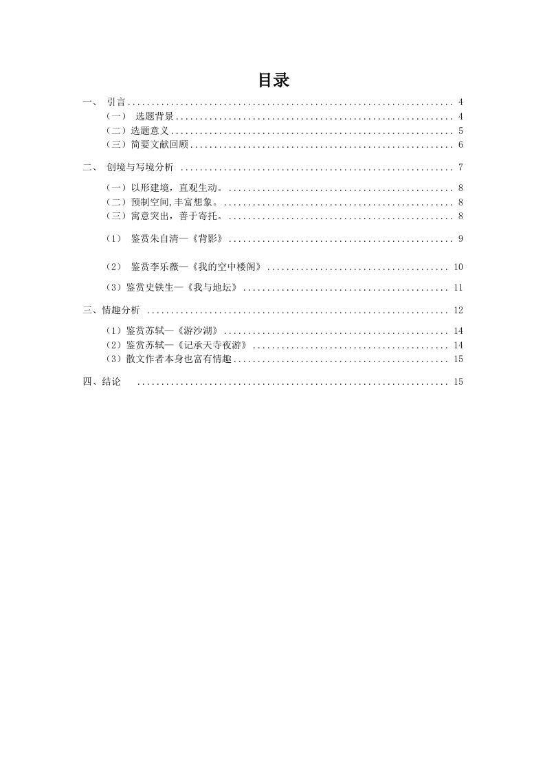 散文的意境与情趣