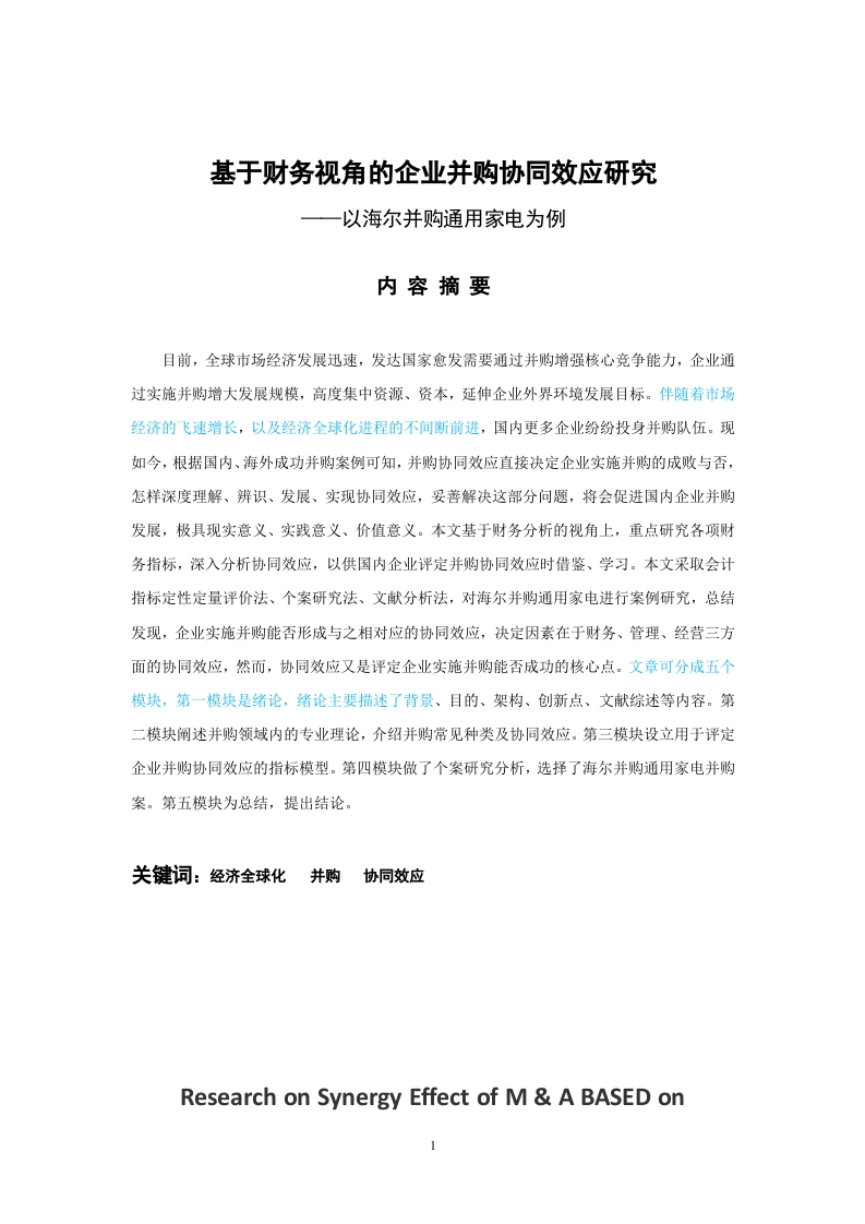 数基于财务视角的企业并购协同效应研