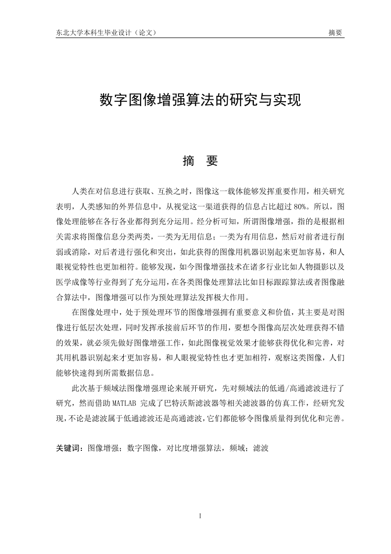 数字图像增强算法的研究与实现