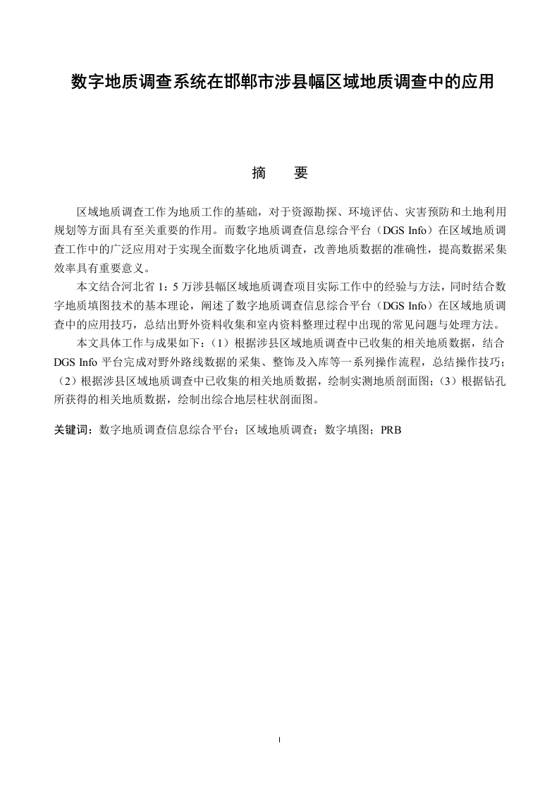 数字地质调查系统在邯郸市涉县幅区域地质调查中的应用
