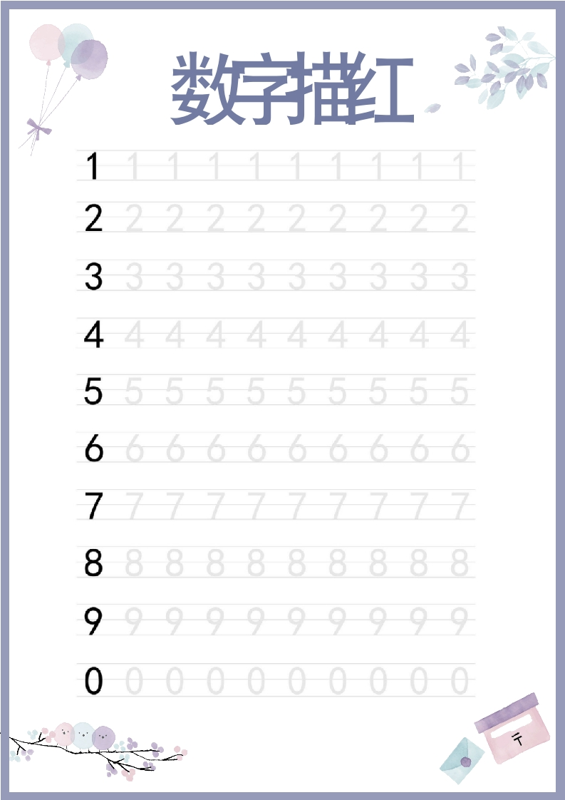 数字描红写数字书写练习识数数字字帖（仅打印）