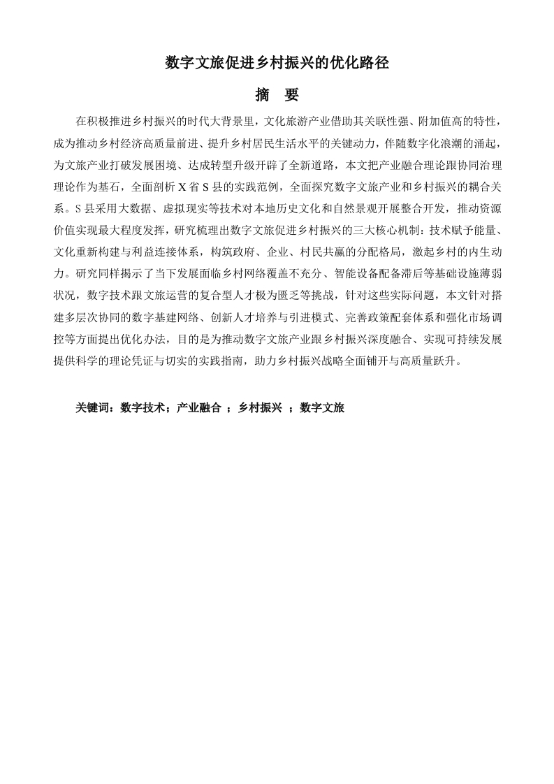 数字文旅促进乡村振兴的优化路径-知知文库网