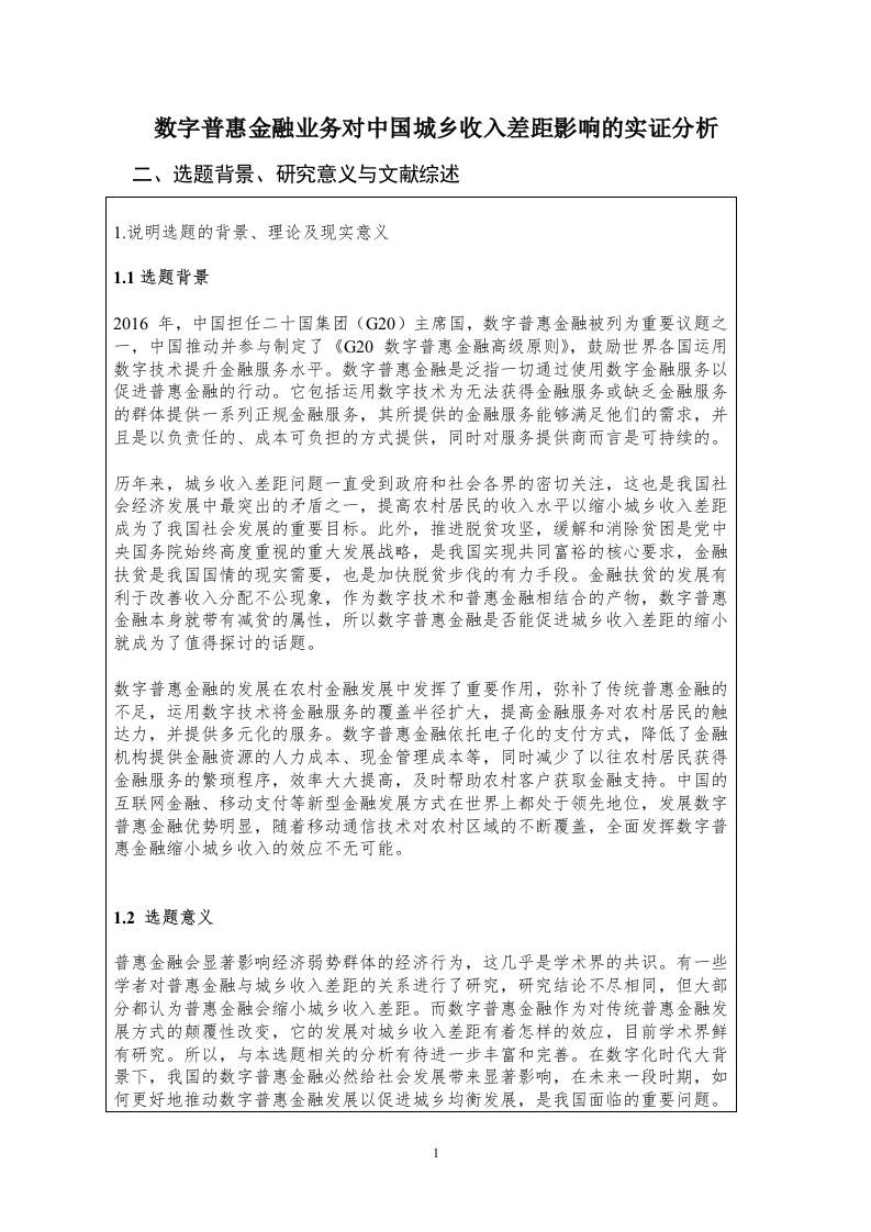 数字普惠金融业务对中国城乡收入差距影响的实证分析（开题）