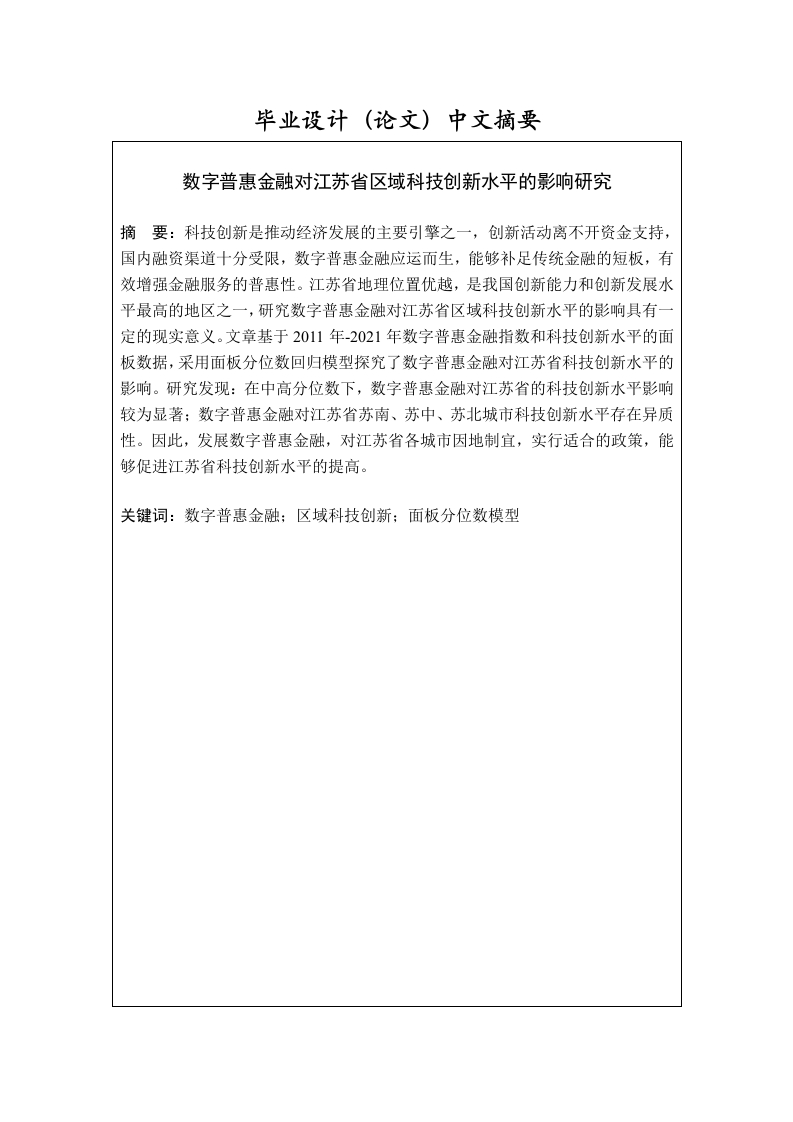 数字普惠金融对江苏省科技创新水平的影响研究