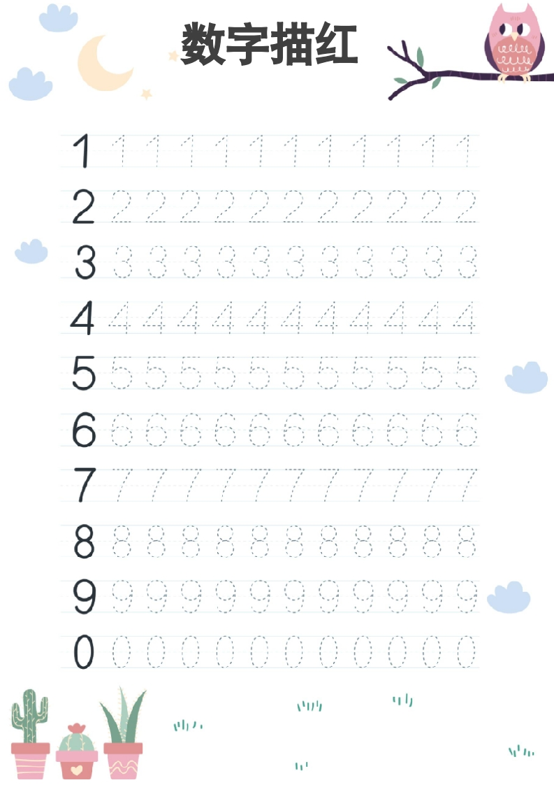 数字练习描红字帖（仅打印）