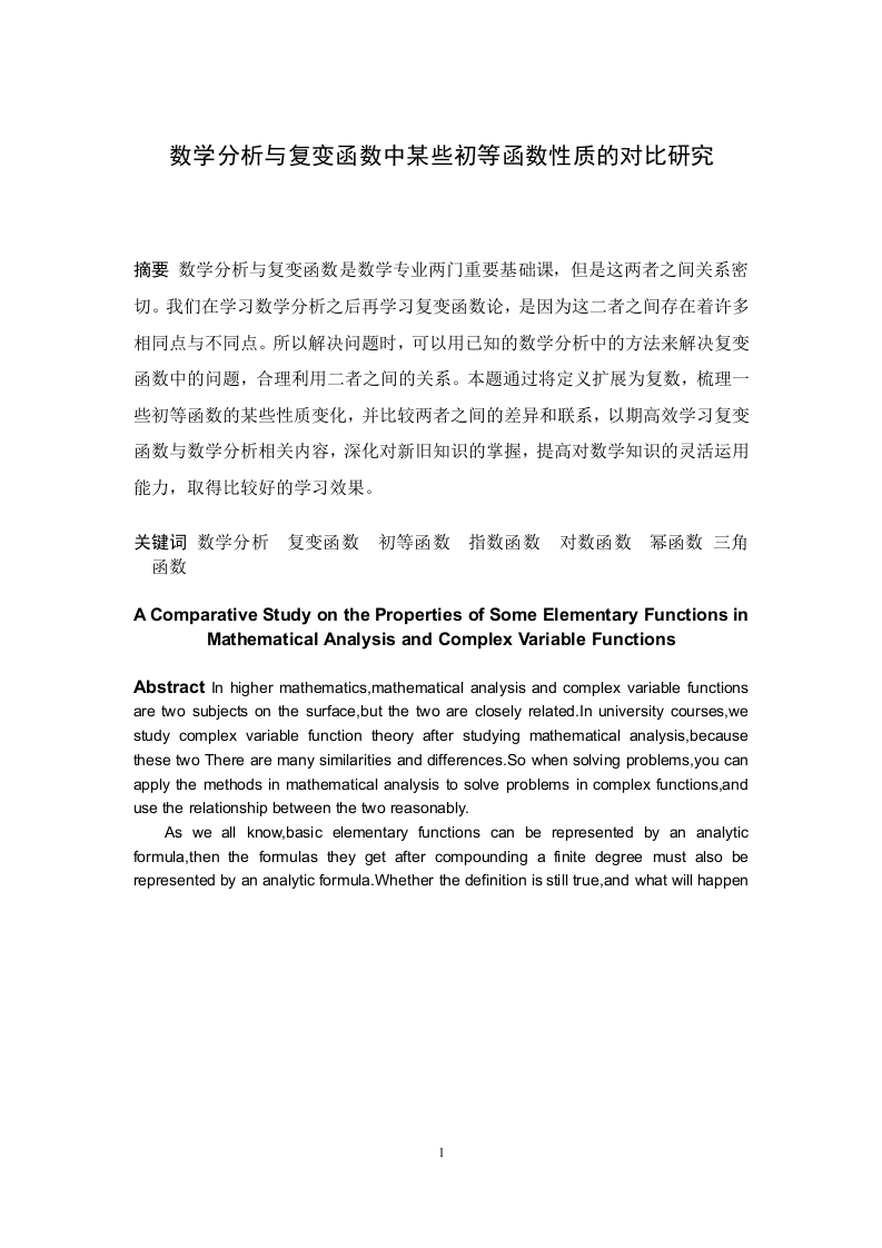 数学分析与复变函数中某些初等函数性质的对比研究