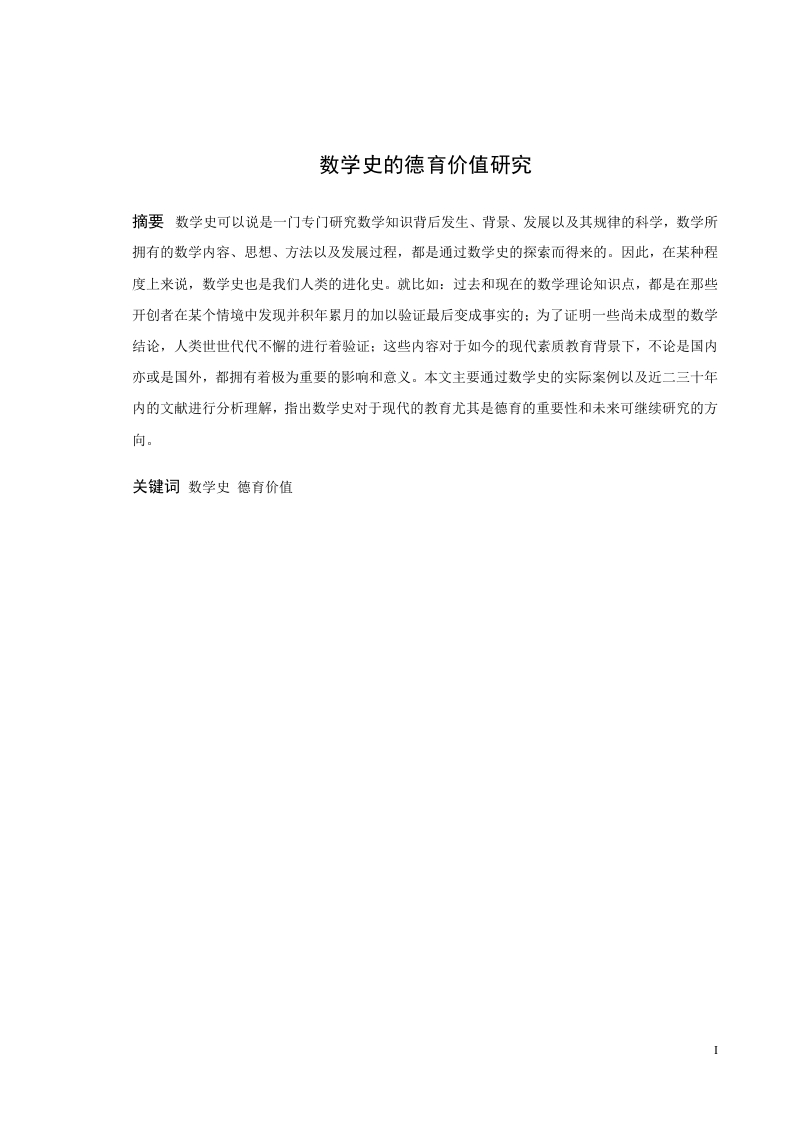 数学史的德育价值研究