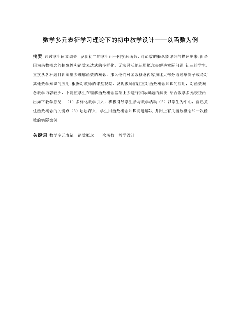 数学多元表征学习理论下的初中教学设计--以函数为例