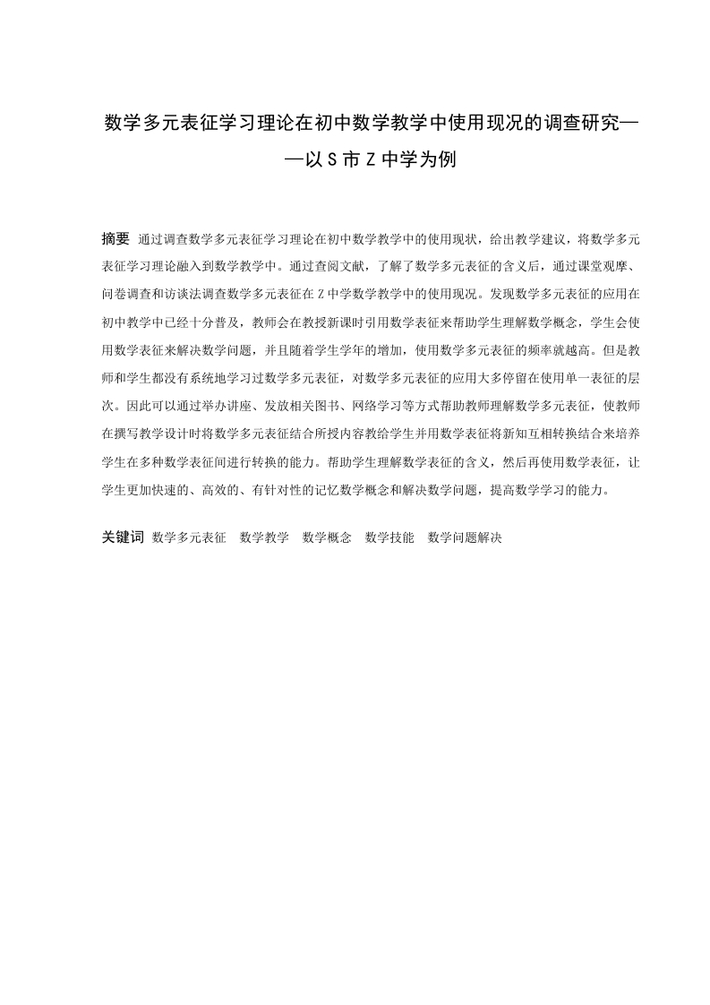 数学多元表征学习理论在初中数学教学中使用现况的调查研究—以S市Z中学为例