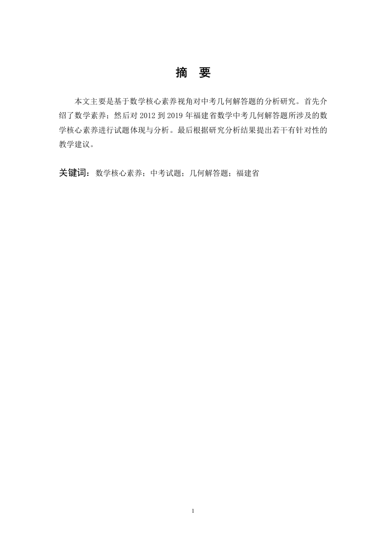 数学核心素养下的中考几何解答题的分析研究--以福建中考为例