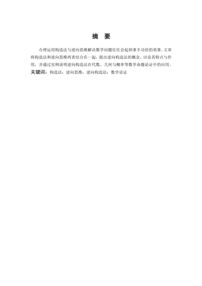 数学论证的一种方法——逆向构造法