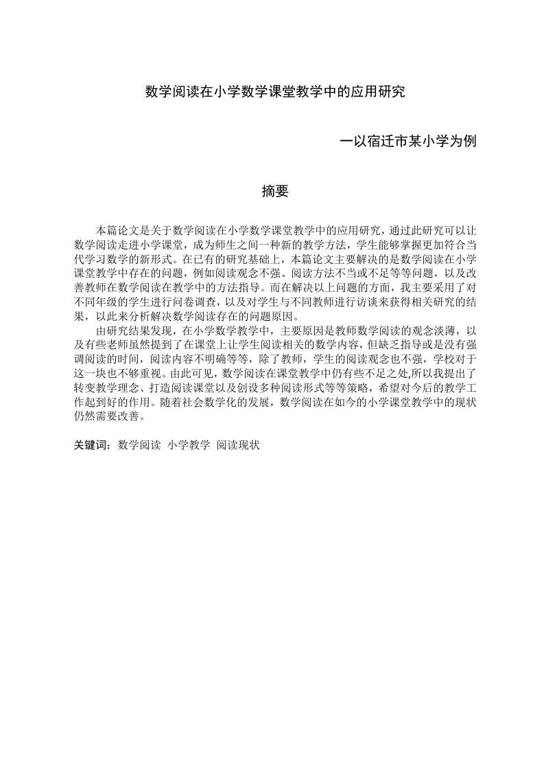 数学阅读在小学数学课堂教学中的应用研究一以宿迁市某小学为例