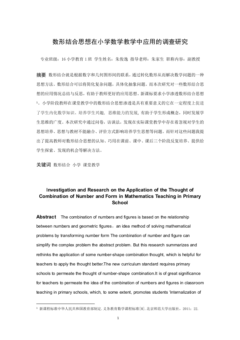 数形结合在小学数学教学中的实践研究