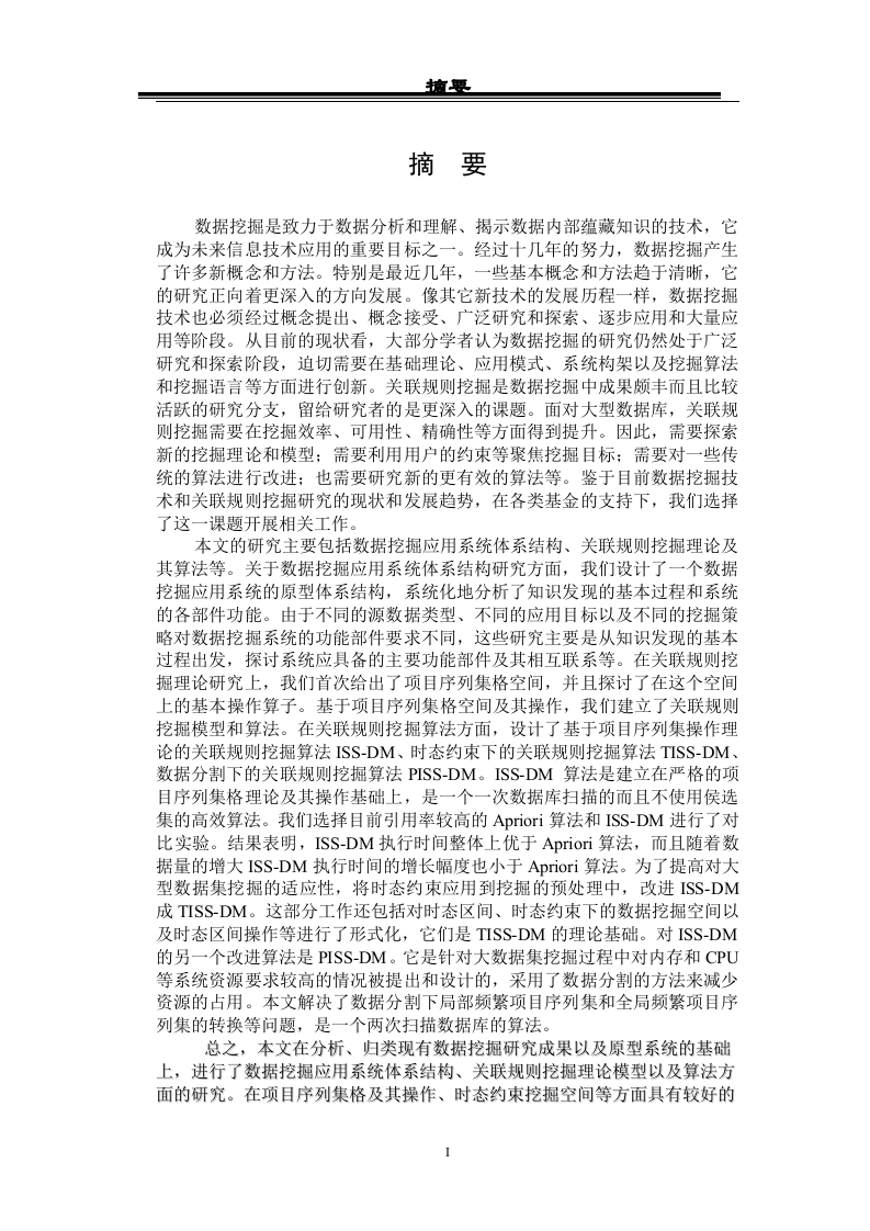 数据挖掘技术与关联规则挖掘算法研究