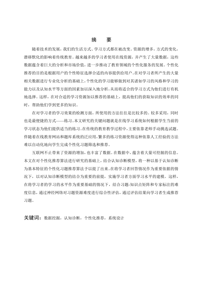 数据挖掘，认知诊断，个性化推荐，系统设计-知知文库网