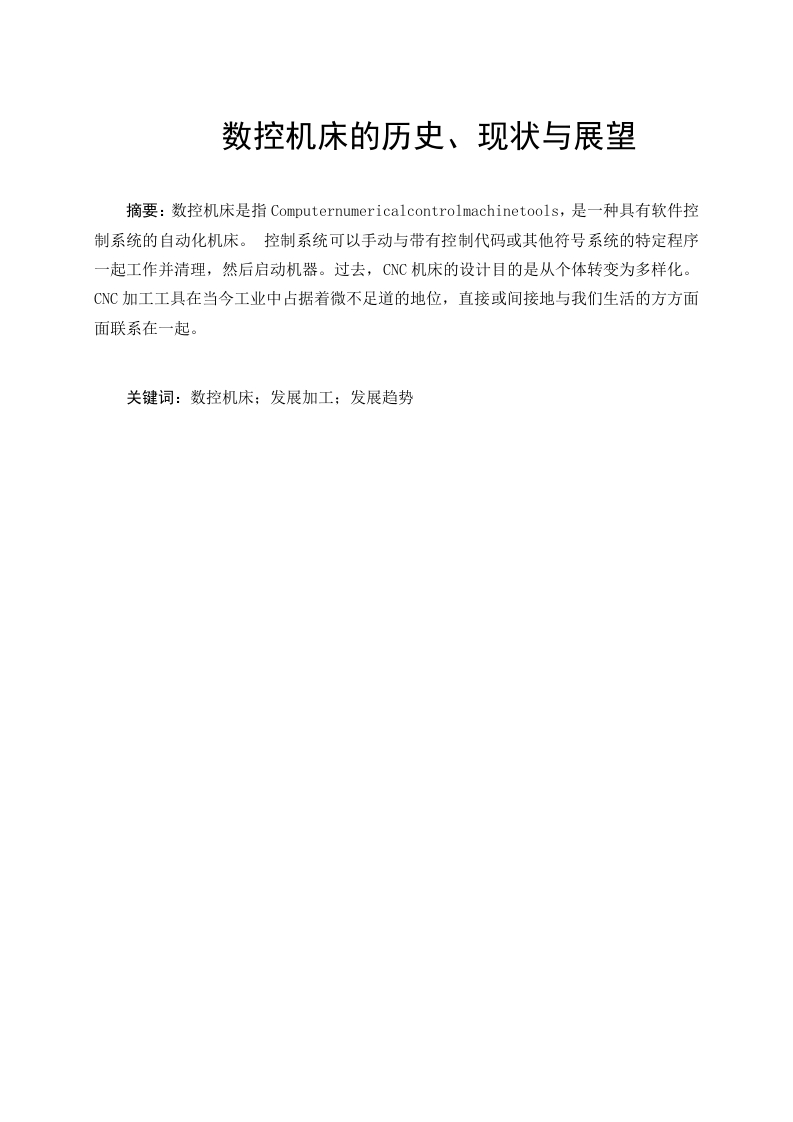 数控机床的历史、现状与展望