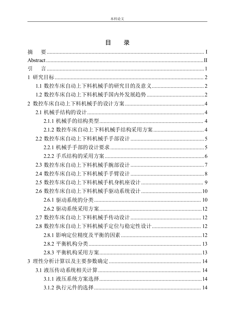 数控车床自动上下料机械手结构设计-知知文库网
