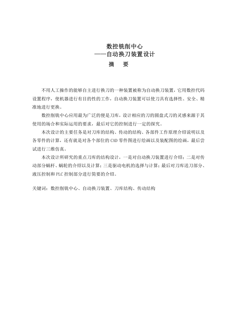 数控铣削中心——自动换刀装置设计-知知文库网