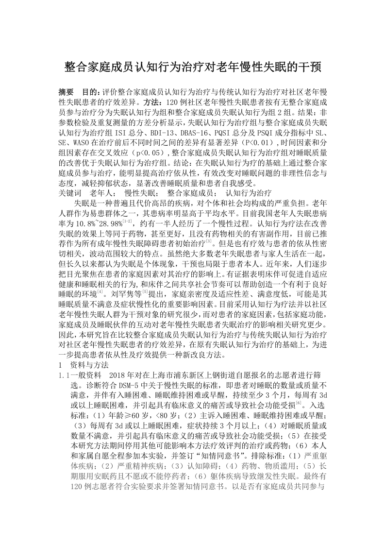 整合家庭成员认知行为治疗对老年慢性失眠的干预