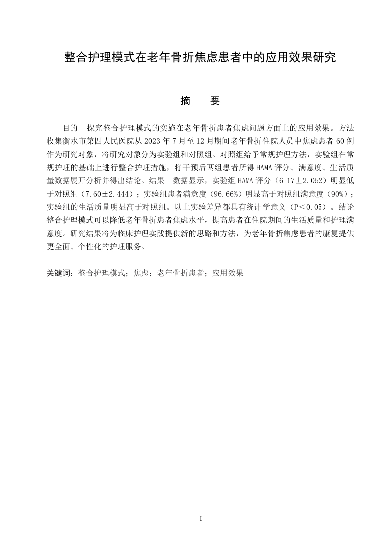 整合护理模式在老年骨折焦虑患者中的应用效果研究
