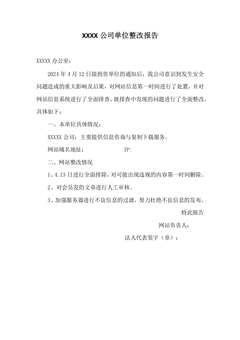 整改报告-知知文库网