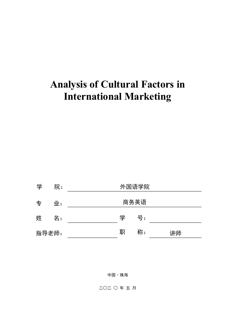 文化差异对国际市场营销的影响（英文）