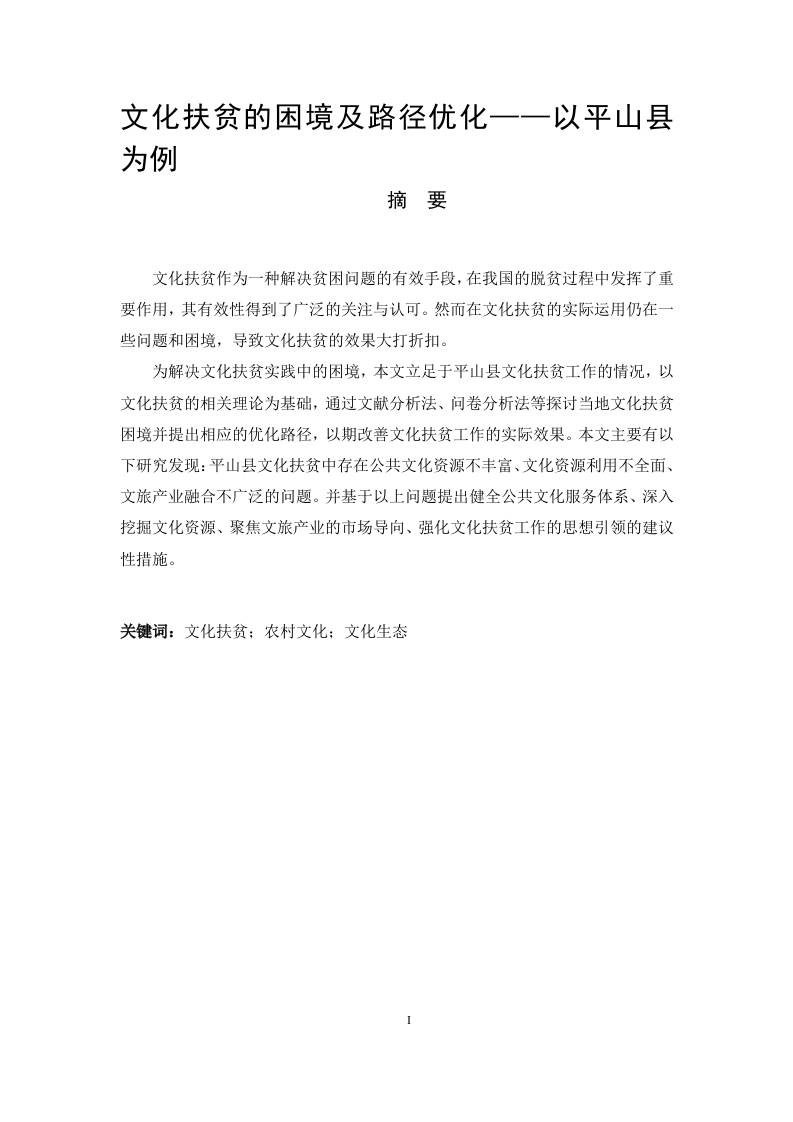 文化扶贫的困境及路径优化——以平山县为例
