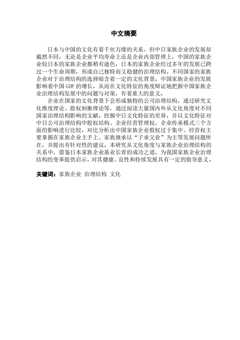文化视角下家族企业治理结构的国际比较研究