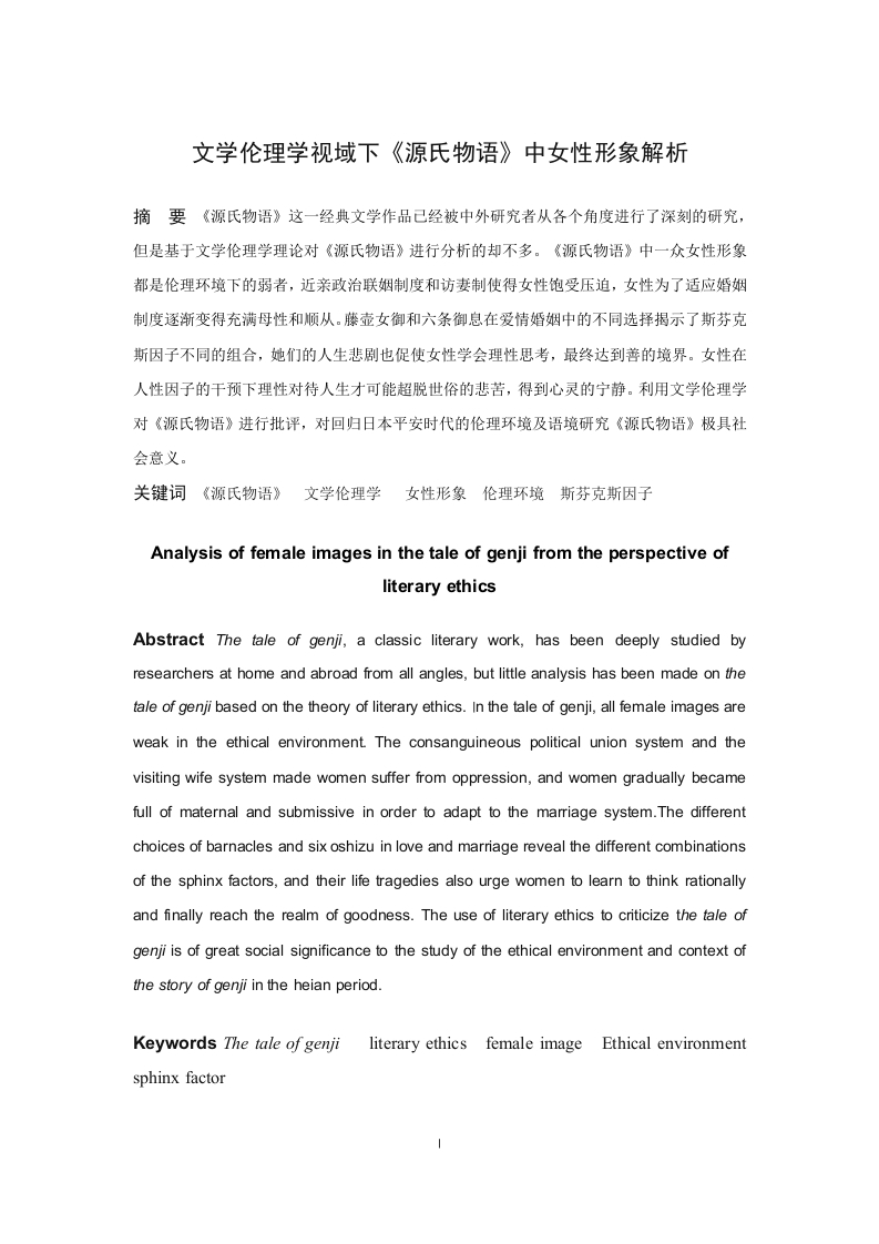 文学伦理学视域下的《源氏物语》中女性形象解析