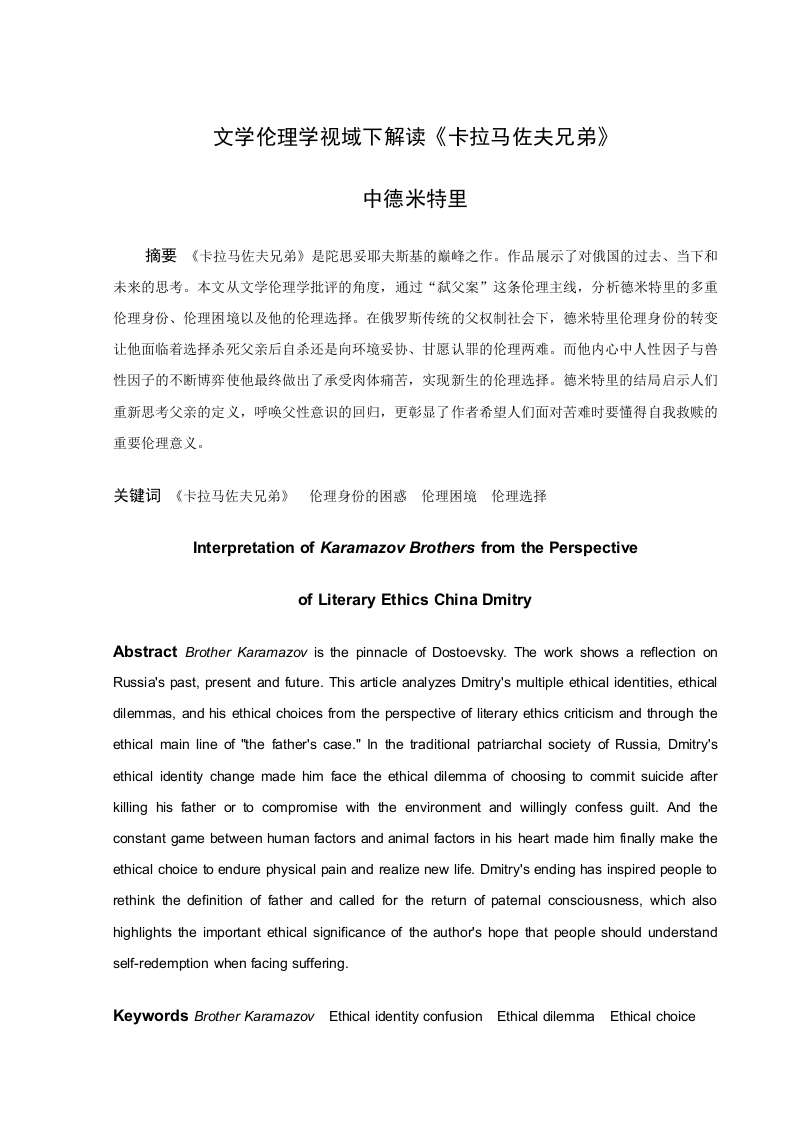 文学伦理学视域下解读《卡拉马佐夫兄弟》中德米特里