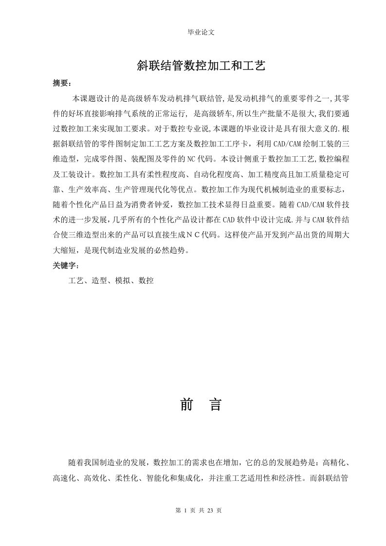 斜联结管数控加工和工艺(论文和DWG图纸和开题报告)-知知文库网