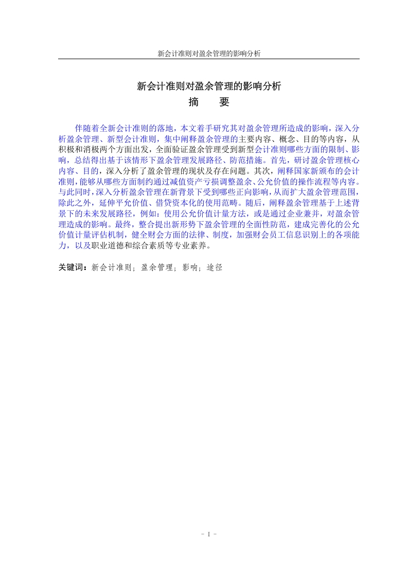 新会计准则对盈余管理的影响分析